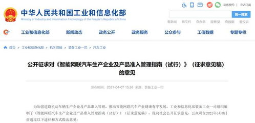 智能网联汽车准入新规公开征求意见，产业规范化发展迈出关键一步